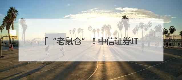 “老鼠仓”！中信证券IT人员被罚没426万元！